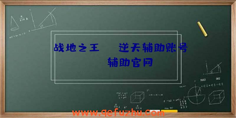 「战地之王ava逆天辅助账号」|ava辅助官网